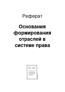 Реферат: Основания формирования отраслей в системе права