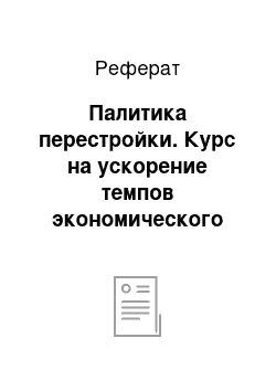 Реферат: Палитика перестройки. Курс на ускорение темпов экономического развитие. Попытки реформирования экономики БССР