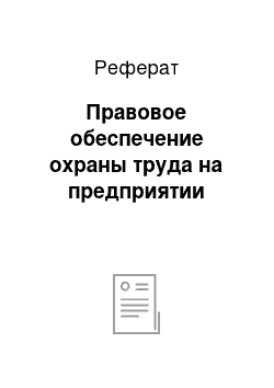 Реферат: Правовое обеспечение охраны труда на предприятии