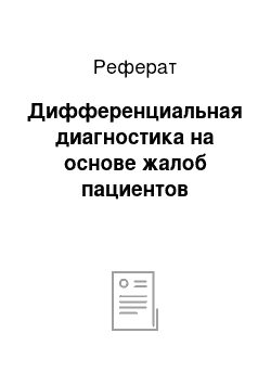 Реферат: Дифференциальная диагностика на основе жалоб пациентов