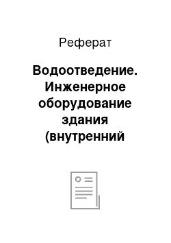 Реферат: Водоотведение. Инженерное оборудование здания (внутренний водопровод и канализация)