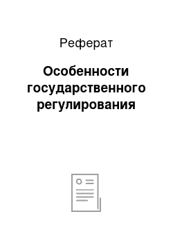 Реферат: Особенности государственного регулирования