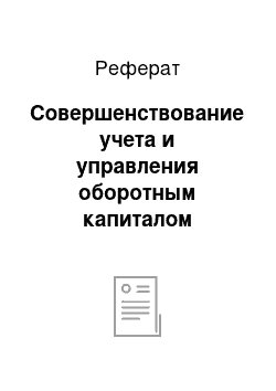 Реферат: Совершенствование учета и управления оборотным капиталом