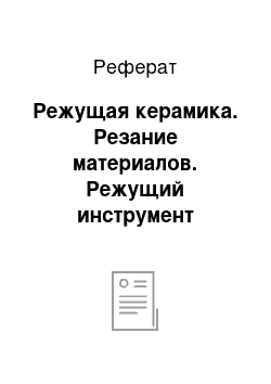 Реферат: Режущая керамика. Резание материалов. Режущий инструмент