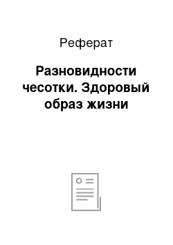 Реферат: Разновидности чесотки. Здоровый образ жизни