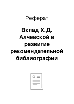 Реферат: Вклад Х.Д. Алчевской в развитие рекомендательной библиографии