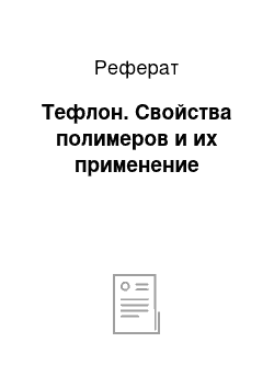 Реферат: Тефлон. Свойства полимеров и их применение