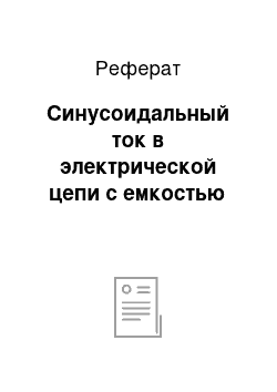 Реферат: Синусоидальный ток в электрической цепи с емкостью