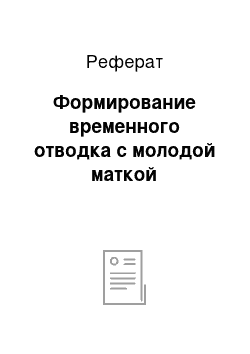 Реферат: Формирование временного отводка с молодой маткой