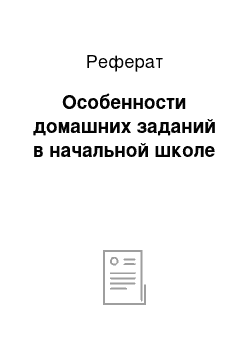 Реферат: Особенности домашних заданий в начальной школе