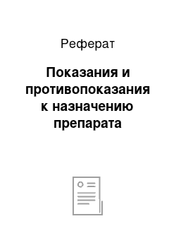 Реферат: Показания и противопоказания к назначению препарата