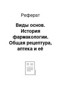 Реферат: Виды основ. История фармакологии. Общая рецептура, аптека и её функции