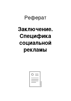 Реферат: Заключение. Специфика социальной рекламы