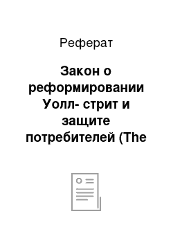 Реферат: Закон о реформировании Уолл-стрит и защите потребителей (The Wall Street Reform and Consumer Protection Act) — Закон Додда — Фрэнка (The Dodd — Frank Act)