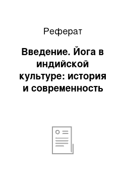 Реферат: Введение. Йога в индийской культуре: история и современность