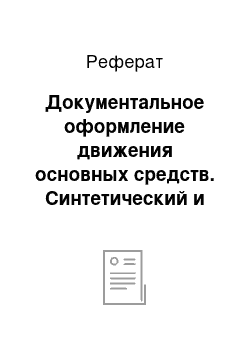 Реферат: Документальное оформление движения основных средств. Синтетический и аналитический учет основных средств