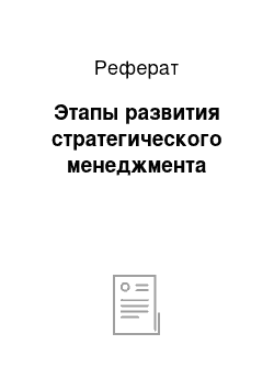 Реферат: Этапы развития стратегического менеджмента