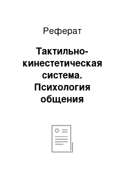 Реферат: Тактильно-кинестетическая система. Психология общения