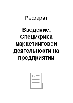 Реферат: Введение. Специфика маркетинговой деятельности на предприятии сервиса