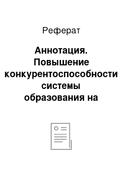 Реферат: Аннотация. Повышение конкурентоспособности системы образования на основе масштабного бенчмаркинга