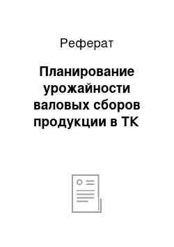 Реферат: Планирование урожайности валовых сборов продукции в ТК