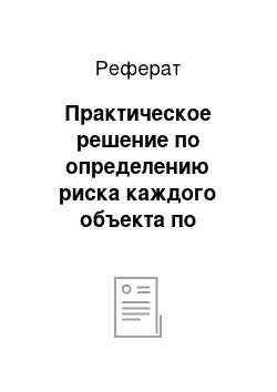 Реферат: Практическое решение по определению риска каждого объекта по заданию