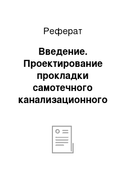 Реферат: Введение. Проектирование прокладки самотечного канализационного трубопровода в городе Гродно