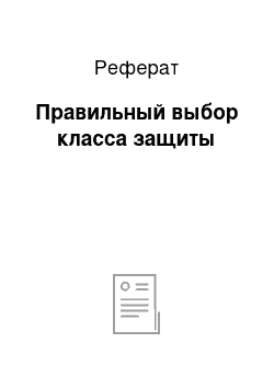 Реферат: Правильный выбор класса защиты