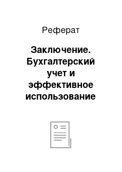 Реферат: Заключение. Бухгалтерский учет и эффективное использование источников формирования имущества предприятия