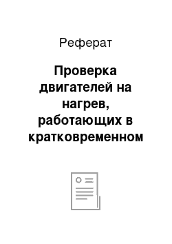 Реферат: Проверка двигателей на нагрев, работающих в кратковременном режиме