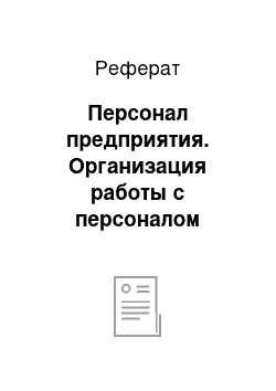 Реферат: Персонал предприятия. Организация работы с персоналом предприятия ЗАО "Аптека+"