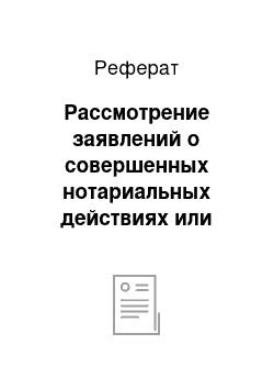 Реферат: Рассмотрение заявлений о совершенных нотариальных действиях или отказе в их совершении