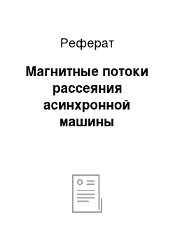 Реферат: Магнитные потоки рассеяния асинхронной машины