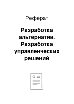 Реферат: Разработка альтернатив. Разработка управленческих решений