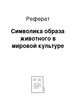 Реферат: Символика образа животного в мировой культуре