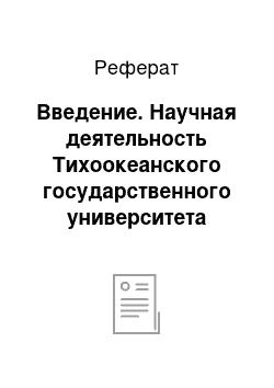 Реферат: Введение. Научная деятельность Тихоокеанского государственного университета