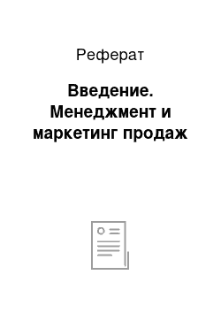 Реферат: Введение. Менеджмент и маркетинг продаж