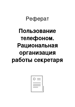 Реферат: Пользование телефоном. Рациональная организация работы секретаря