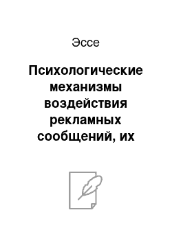 Эссе: Психологические механизмы воздействия рекламных сообщений, их характеристика