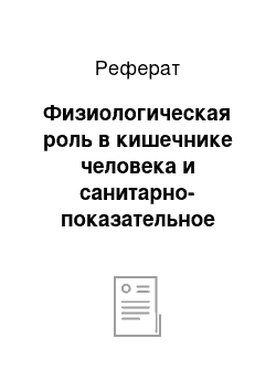 Реферат: Физиологическая роль в кишечнике человека и санитарно-показательное значение эшерихий. Коли-титр. Коли-индекс. Определение