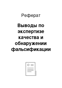 Реферат: Выводы по экспертизе качества и обнаружении фальсификации чая и кофе в торговом предприятии ООО «Metro Cash&Carry»