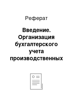 Реферат: Введение. Организация бухгалтерского учета производственных затрат и исчисления себестоимости продукции зернового производства