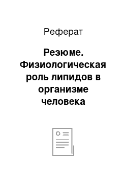 Реферат: Резюме. Физиологическая роль липидов в организме человека