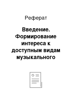 Реферат: Введение. Формирование интереса к доступным видам музыкального творчества у обучающихся с умственной отсталостью