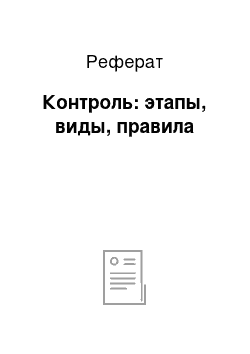 Реферат: Контроль: этапы, виды, правила