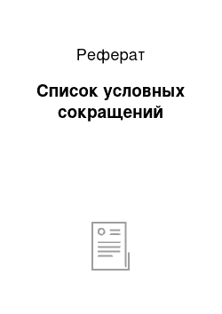 Реферат: Список условных сокращений