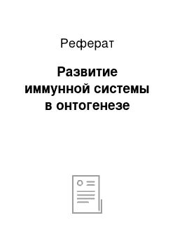 Реферат: Развитие иммунной системы в онтогенезе