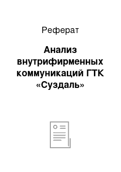 Реферат: Анализ внутрифирменных коммуникаций ГТК «Суздаль»