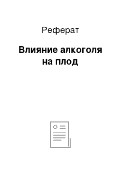 Реферат: Влияние алкоголя на плод