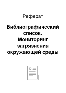 Реферат: Библиографический список. Мониторинг загрязнения окружающей среды